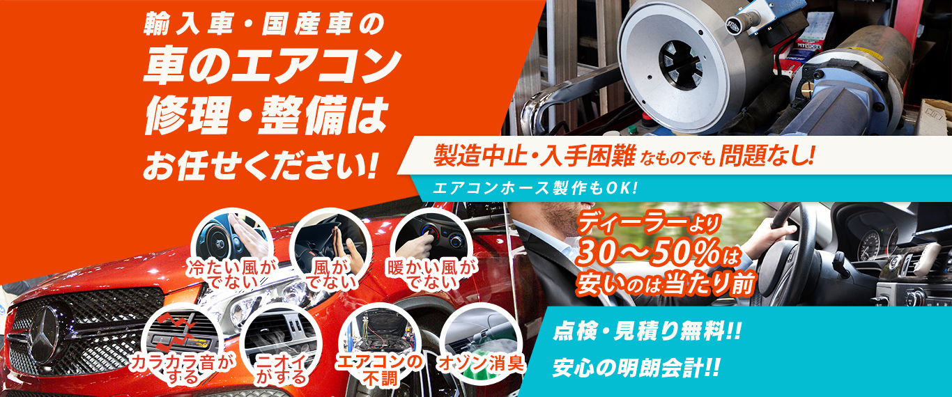 車のエアコン修理専門店 E-one-way 水戸市周辺の車のエアコン修理・整備はお任せください