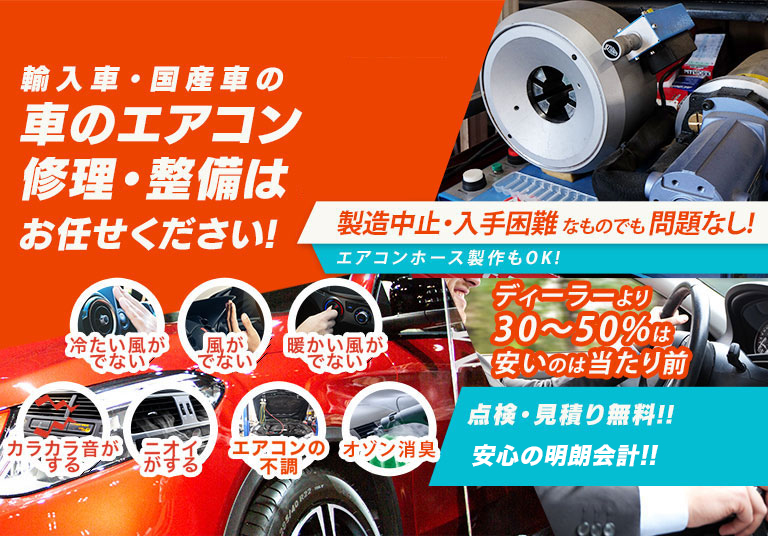 車のエアコン修理専門店 E-one-way 水戸市周辺の車のエアコン修理・整備はお任せください